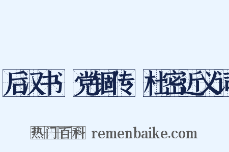 后汉书·党锢传·杜密近义词是什么意思的图片